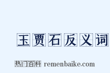 衒玉贾石反义词是什么意思的图片